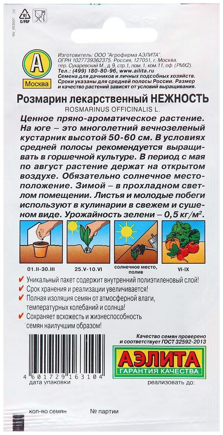 Семена Розмарин Нежность Ц/П 20шт