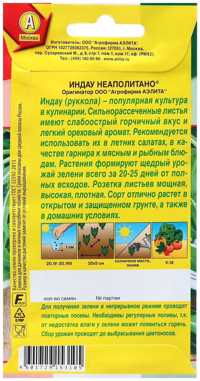Семена Индау (руккола) Неаполитано  ® Сделано в Италии Ц/П 0,3г