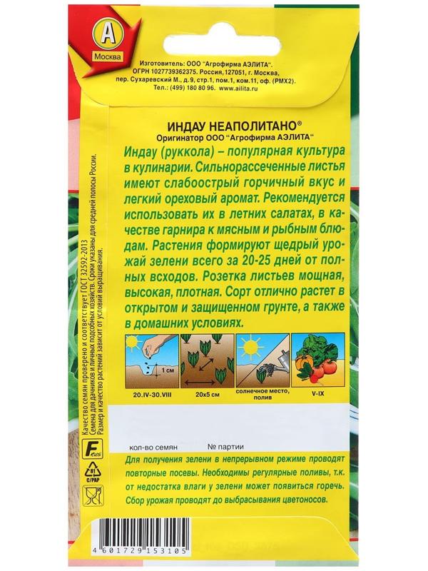 Семена Индау (руккола) Неаполитано  ® Сделано в Италии Ц/П 0,3г