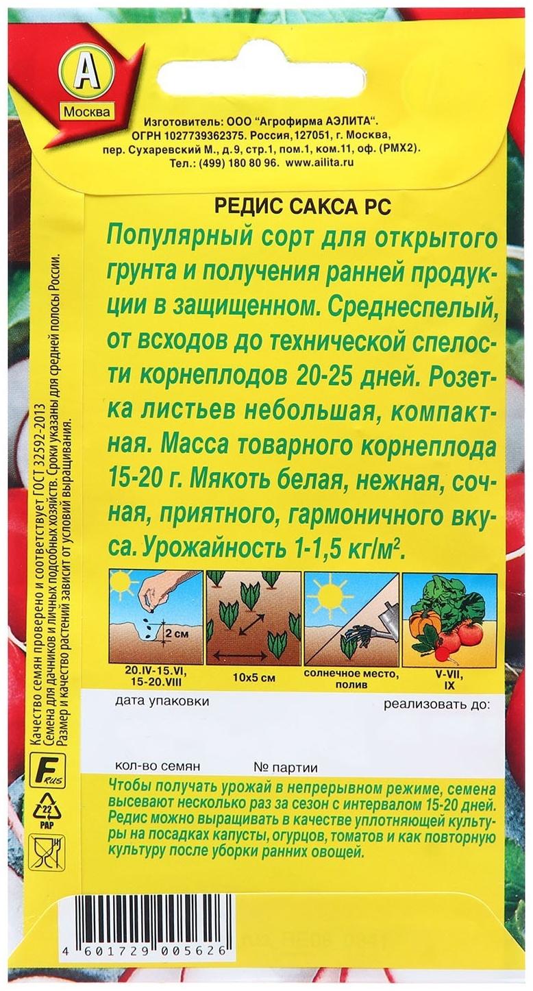 Семена Редис Сакса РС Ц/П 3г