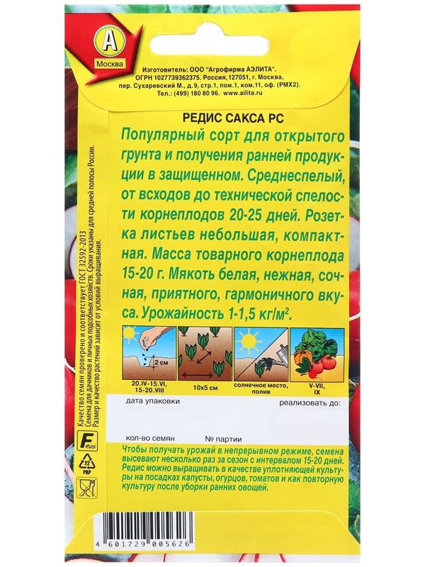 Семена Редис Сакса РС Ц/П 3г