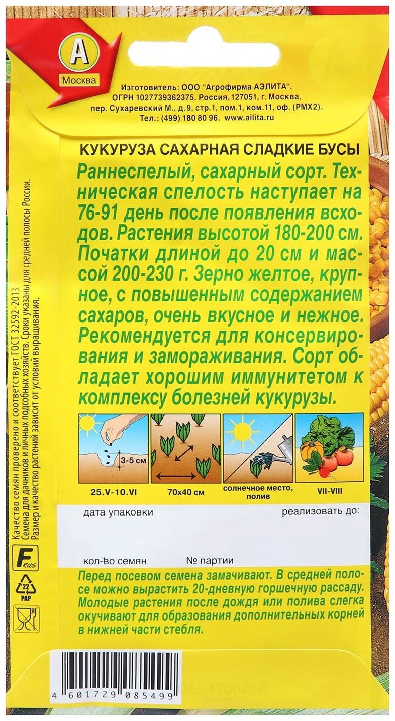 Семена Кукуруза сахарная Сладкие бусы Ц/П 7г