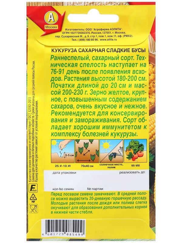 Семена Кукуруза сахарная Сладкие бусы Ц/П 7г