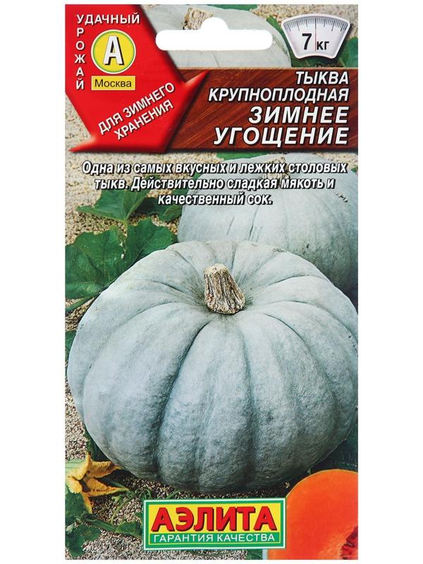 Семена Тыква крупноплодная Зимнее угощение Ц/П 1г