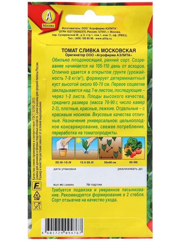 Семена Томат Сливка московская  Ор. А Р Ц/П 0,2г