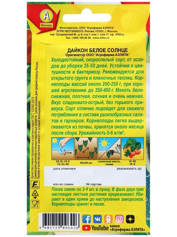 Семена Дайкон Белое солнце  Ор. А Ц/П 1г