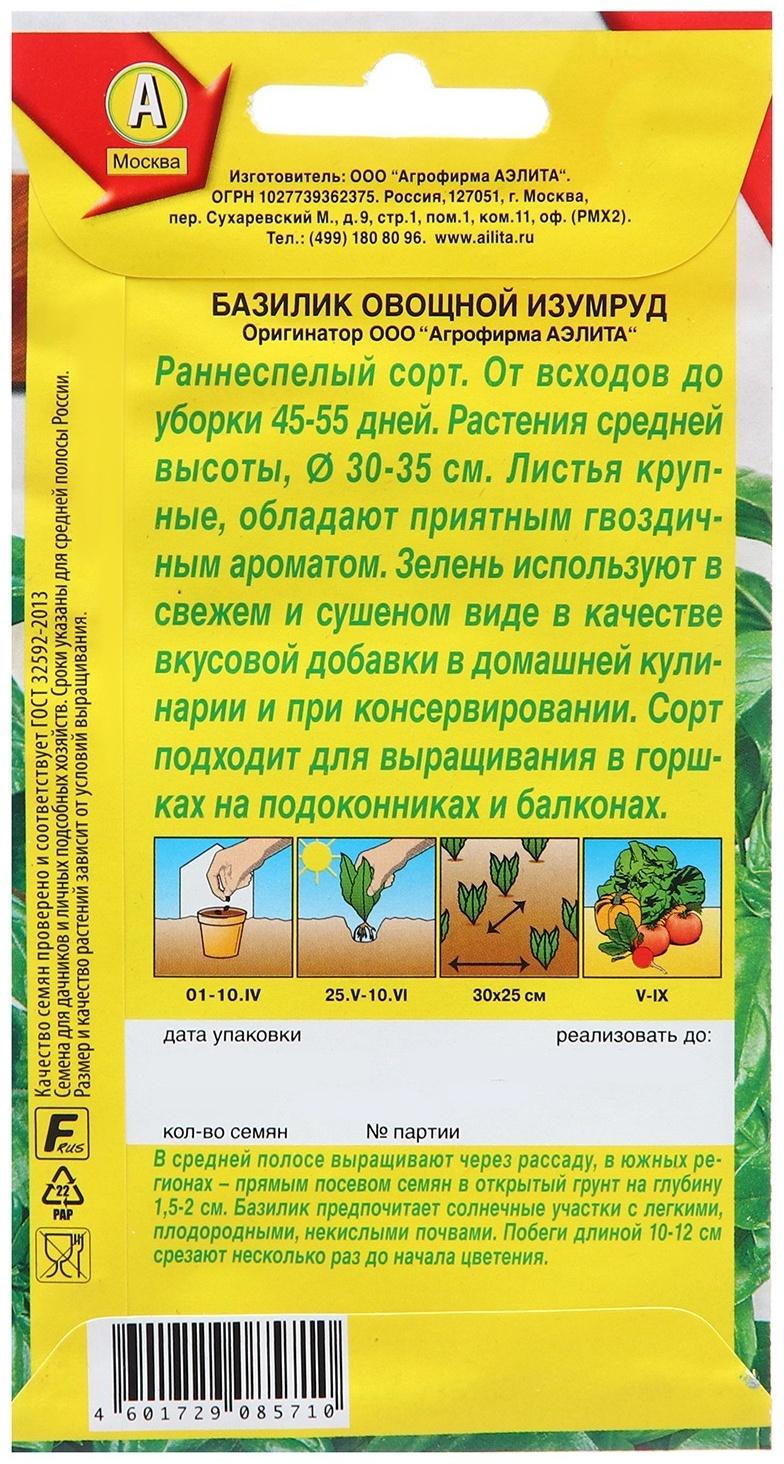 Семена Базилик овощной Изумруд  Ор. А Ц/П 0,3г