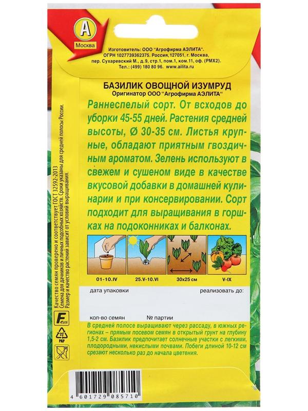Семена Базилик овощной Изумруд  Ор. А Ц/П 0,3г
