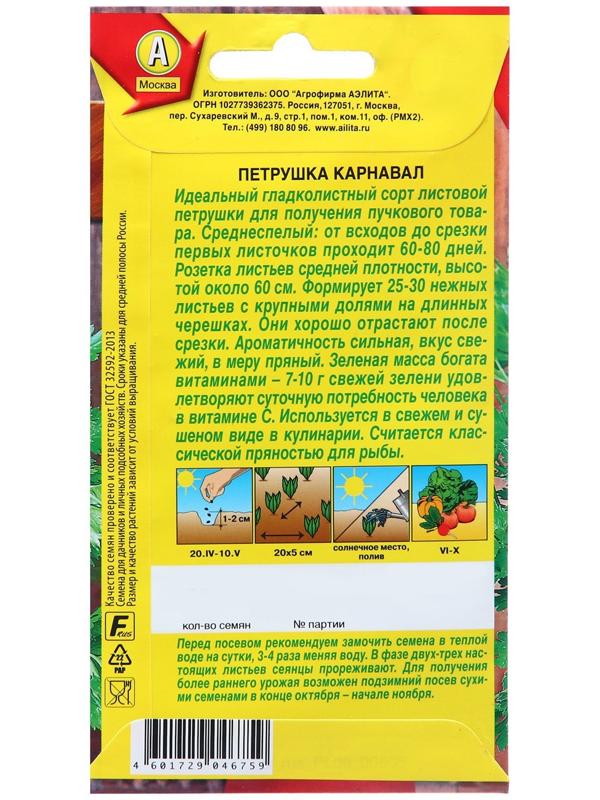 Семена Петрушка листовая Карнавал Ц/П 2г
