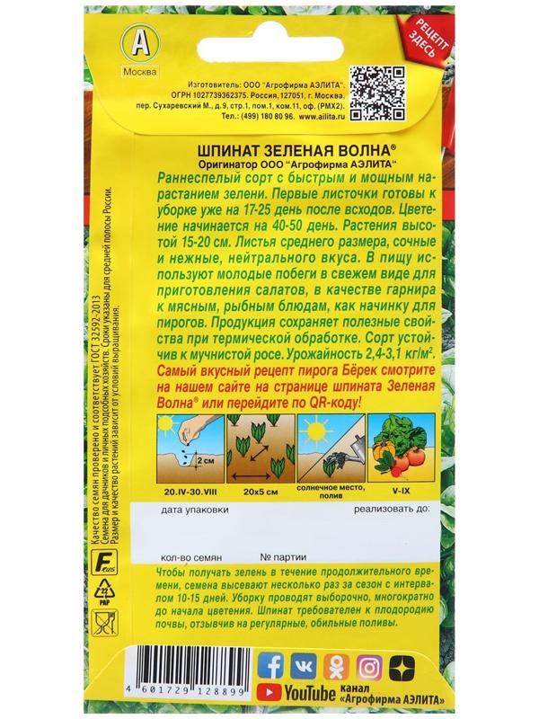 Семена Шпинат Зеленая волна  ® Блюда стран мира Ц/П 3г