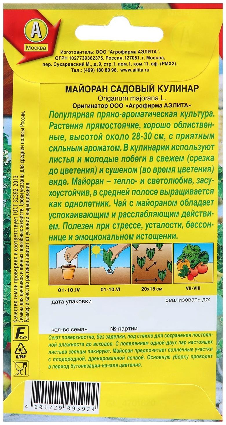 Семена Майоран садовый Кулинар  Ор. А Ц/П 0,1г