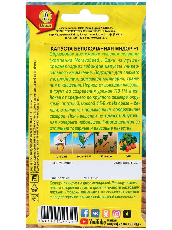 Семена Капуста б/к Мидор F1   П Шед. мир. сел. Ц/П 0,1г