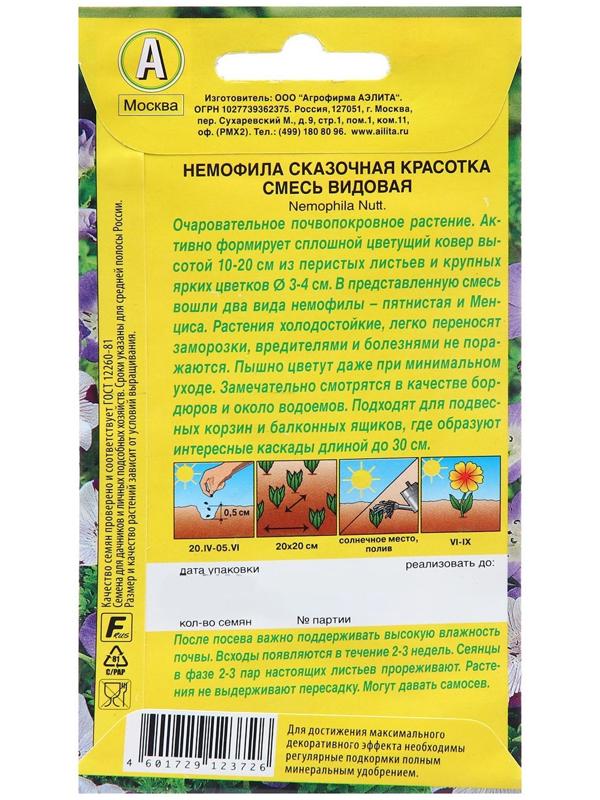 Семена Немофила Сказочная красотка смесь видовая   Одн Ц/П 0,2г