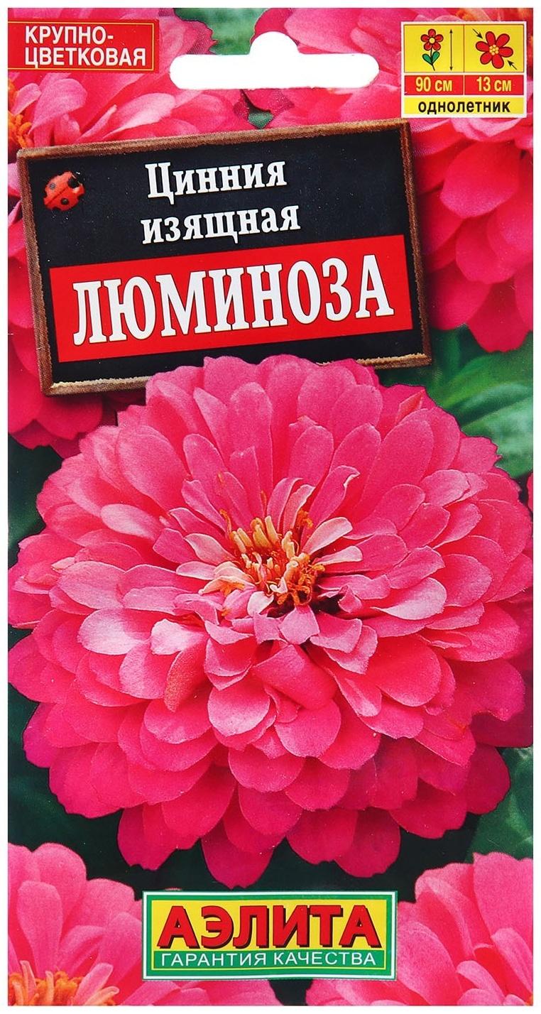 Семена Цинния Люминоза георгиновидная   Одн Ц/П 0,3г