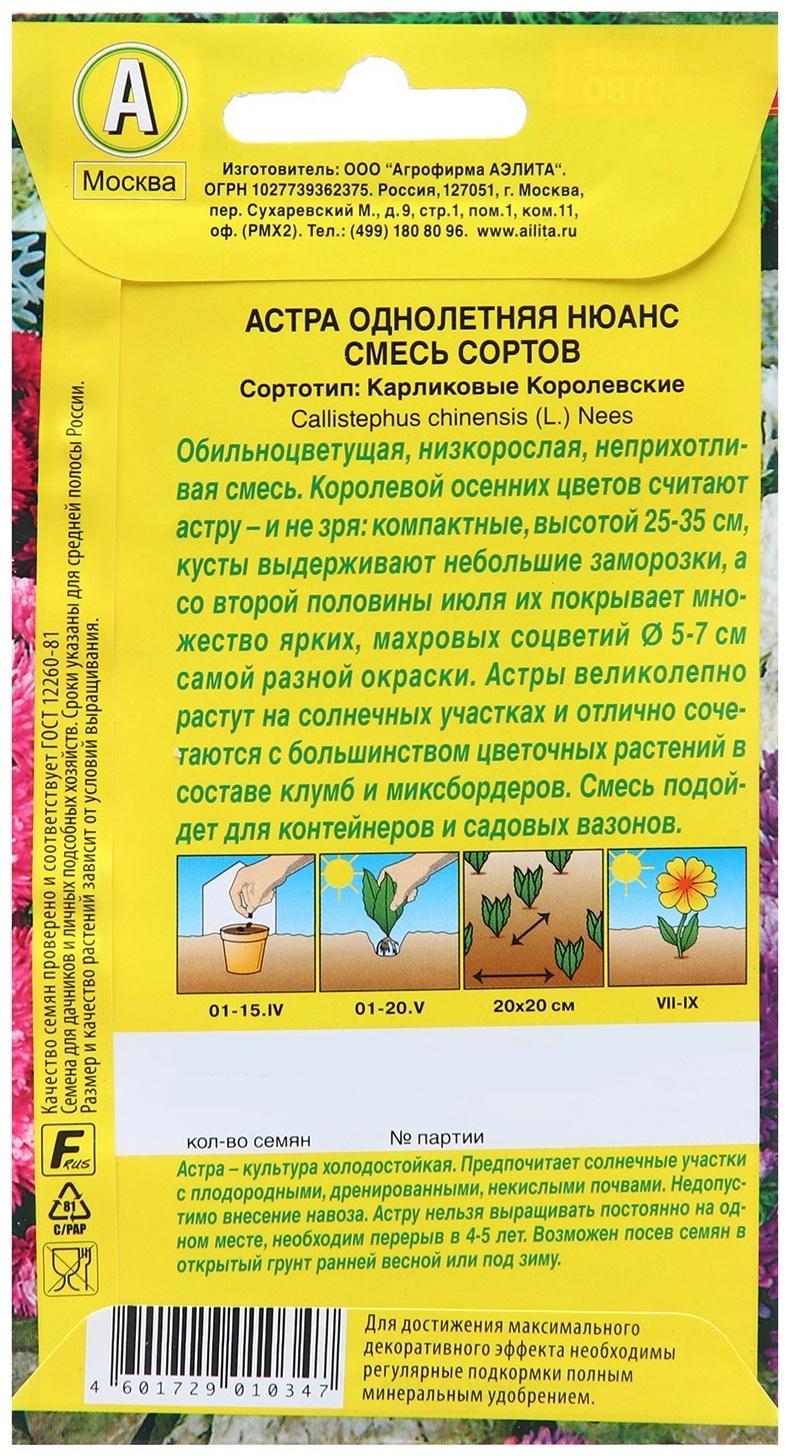 Семена Астра Нюанс карликовая, смесь сортов   Одн Ц/П 0,2г