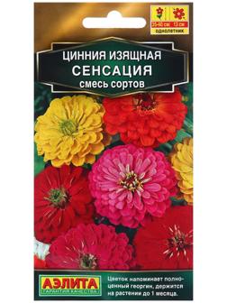 Семена Цинния Сенсация, смесь сортов   Одн Золотая серия Ц/П 12шт