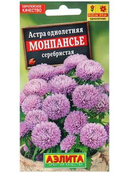 Семена Астра Монпансье серебристая   Одн Ц/П 0,2г