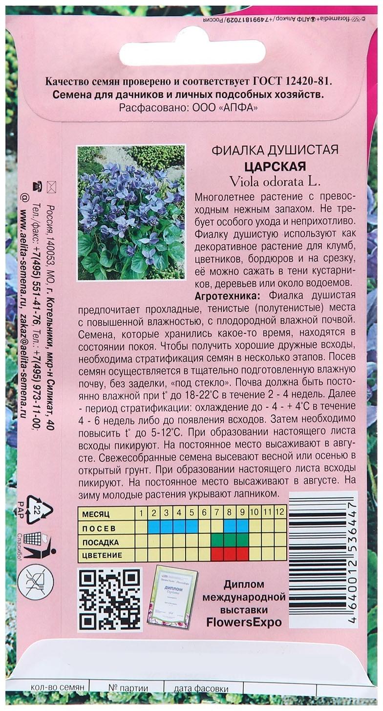 Семена Фиалка душистая Царская А/З  Мн Ц/П 0,025г