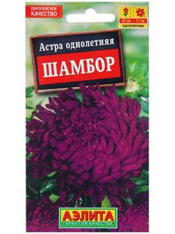 Семена Астра Шамбор пионовидная   Одн Ц/П 0,2г