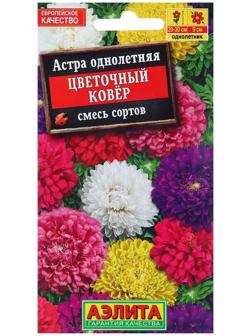 Семена Астра Цветочный ковер, смесь сортов   Одн Ц/П 0,2г