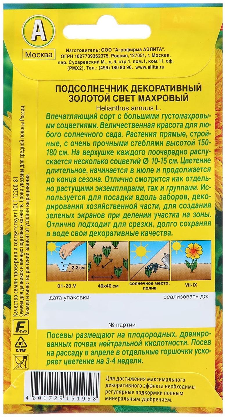 Семена Подсолнечник декоративный махровый Золотой свет   Одн Ц/П 0,5г