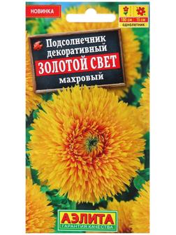 Семена Подсолнечник декоративный махровый Золотой свет   Одн Ц/П 0,5г