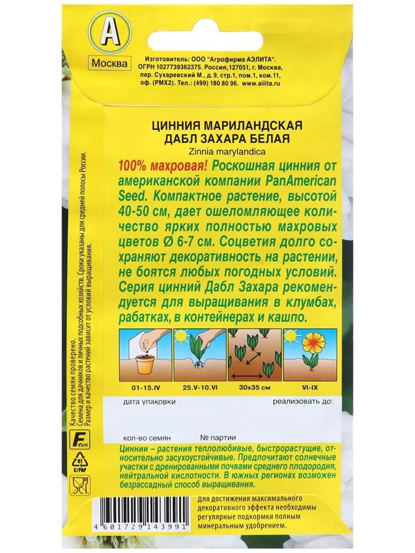 Семена Цинния Дабл Захара белая   Одн Сел. PanAmerican Ц/П 5шт
