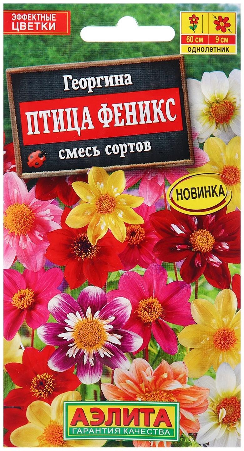 Семена Георгина Птица Феникс, смесь сортов   Одн Ц/П 0,3г