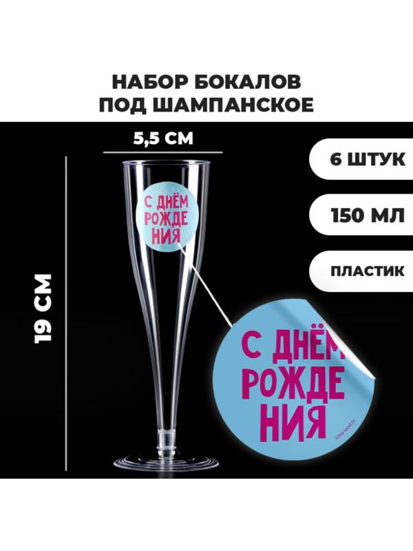 Набор пластиковых бокалов под шампанское «Яркий др», МИКС, 150 мл