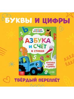 Азбука и счёт в стихах, 48 стр., Синий трактор