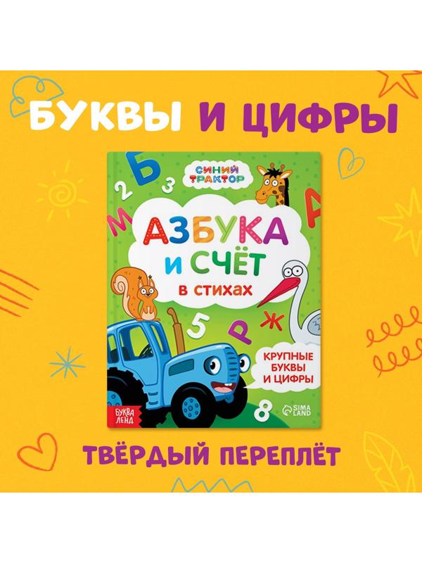 Азбука и счёт в стихах, 48 стр., Синий трактор