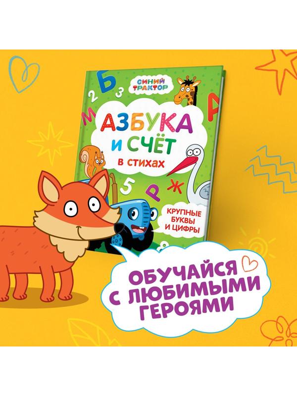Азбука и счёт в стихах, 48 стр., Синий трактор