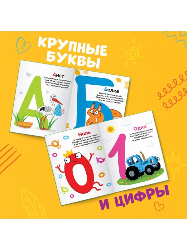 Азбука и счёт в стихах, 48 стр., Синий трактор