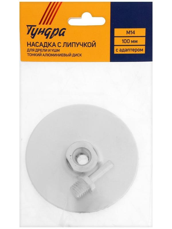 Насадка с липучкой для дрели и УШМ ТУНДРА, тонкий алюминиевый диск, М14, с адаптером, 100 мм   97182