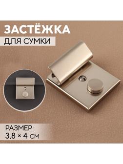 Застёжка для сумки, 3,8 × 4 см, цвет жемчужный серебряный