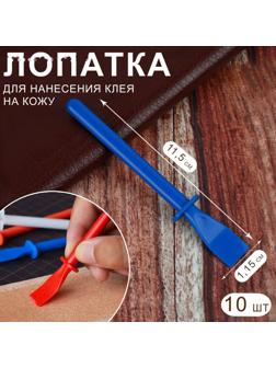 Лопаточки для нанесения клея на кожу, пластиковые, 11,5 × 1,15 см, 10 шт, цвет МИКС