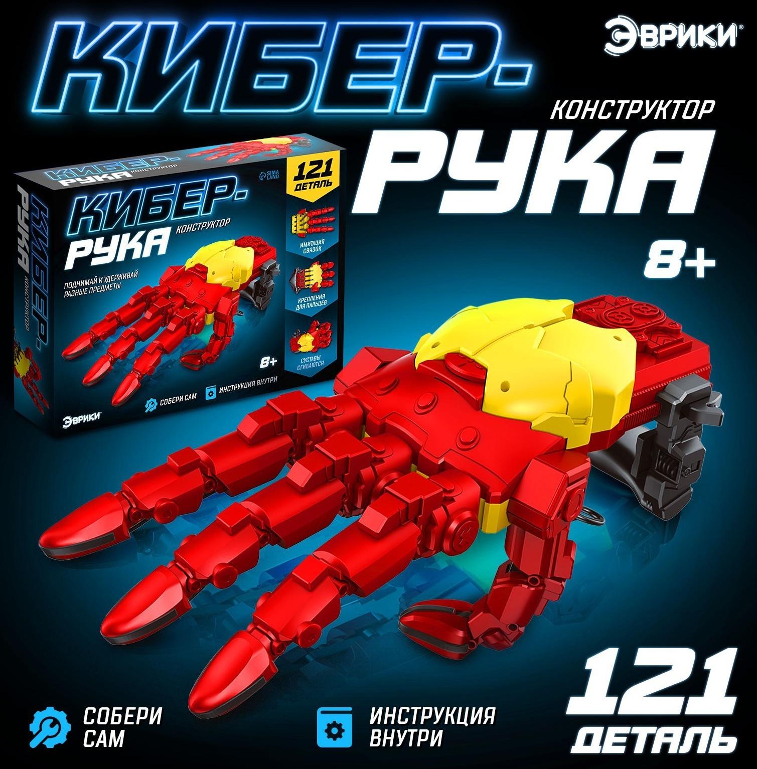 Конструктор механический «Кибер-рука», 121 деталь