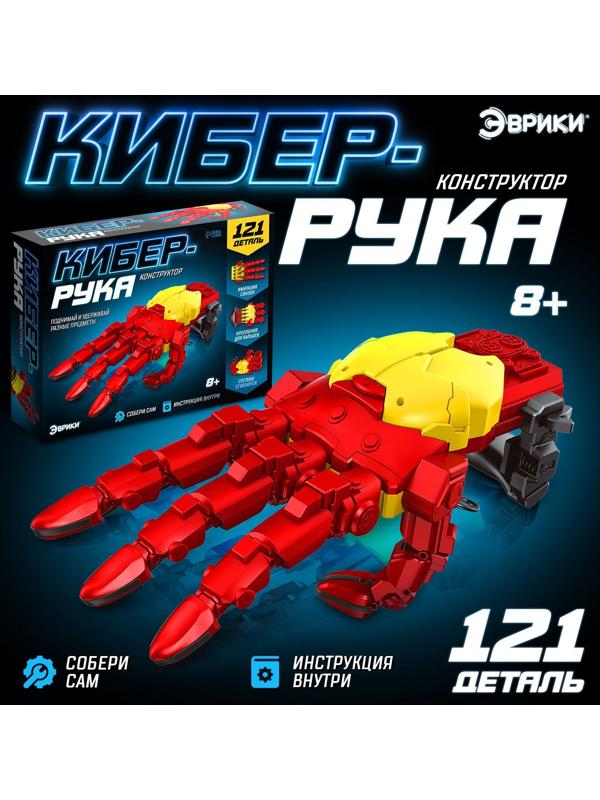 Конструктор механический «Кибер-рука», 121 деталь