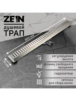 Трап ZEIN, c флaнцeм свободного вращения 360°, 7х80 см, d=40/50 мм, нерж. сталь, сатин