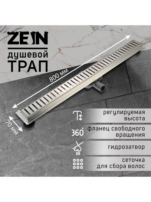 Трап ZEIN, c флaнцeм свободного вращения 360°, 7х80 см, d=40/50 мм, нерж. сталь, сатин
