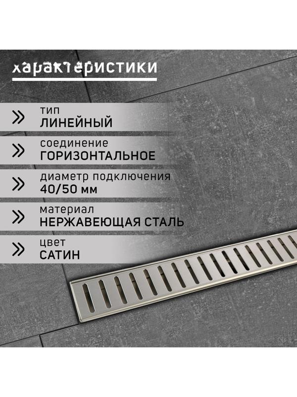 Трап ZEIN, c флaнцeм свободного вращения 360°, 7х80 см, d=40/50 мм, нерж. сталь, сатин