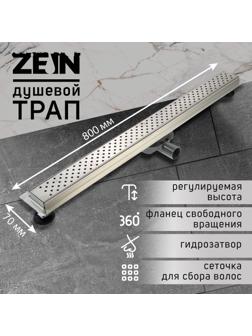 Трап ZEIN, c флaнцeм свободного вращения 360°, 7х80 см, d=40/50 мм, нерж. сталь, сатин