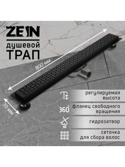Трап ZEIN, c флaнцeм свободного вращения 360°, 7х80 см, d=40/50 мм, нерж. сталь, черный