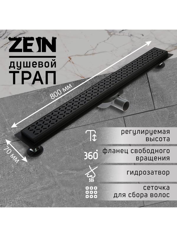 Трап ZEIN, c флaнцeм свободного вращения 360°, 7х80 см, d=40/50 мм, нерж. сталь, черный