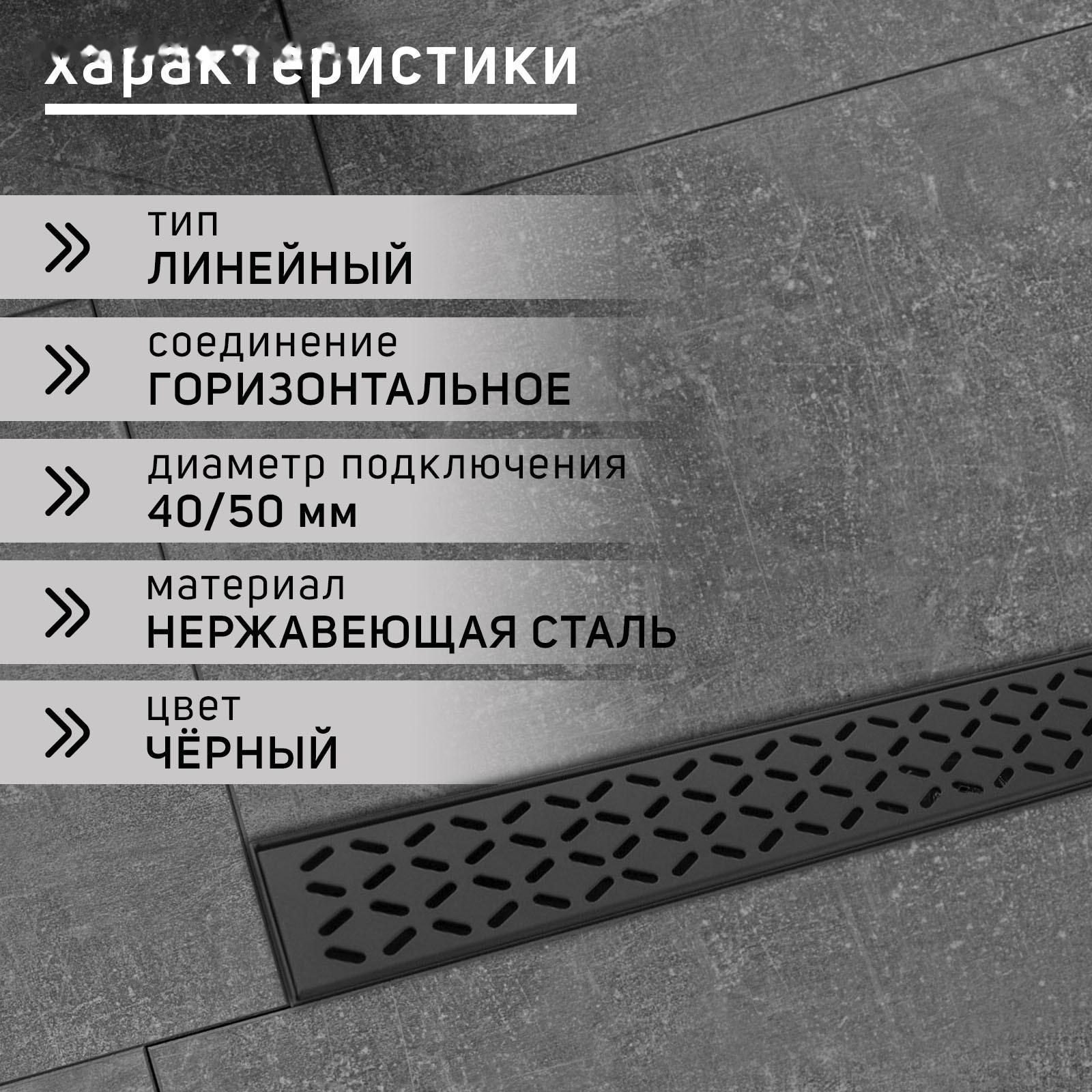 Трап ZEIN, c флaнцeм свободного вращения 360°, 7х90 см, d=40/50 мм, нерж. сталь, черный