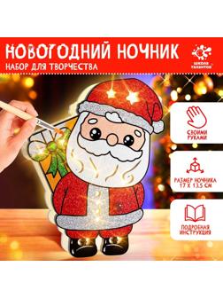 Набор для творчества «Новогодний ночник. Дед Мороз»