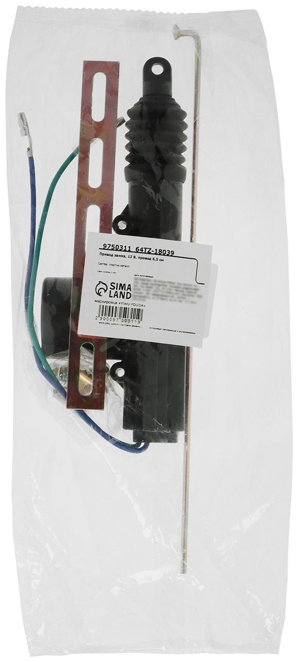 Привод замка, 12 В, провод 6,5 см