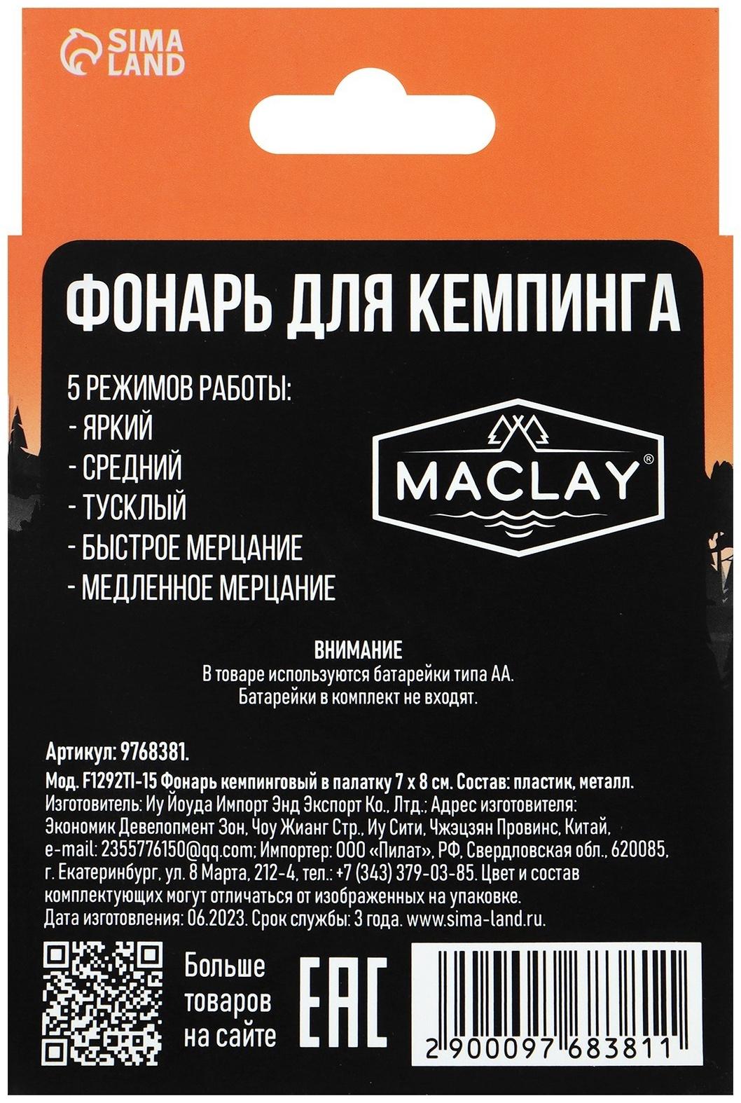 Фонарь кемпинговый Maclay, в палатку, 7х8 см