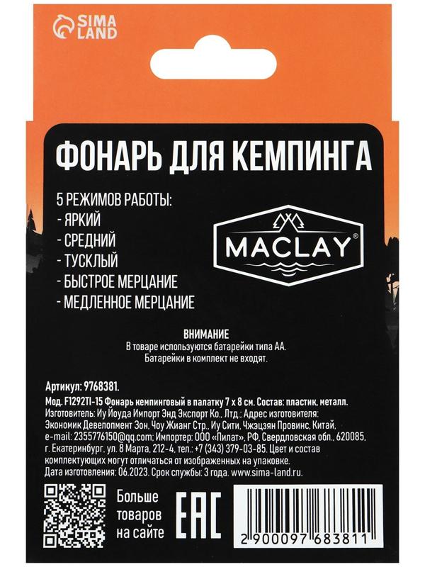 Фонарь кемпинговый Maclay, в палатку, 7х8 см