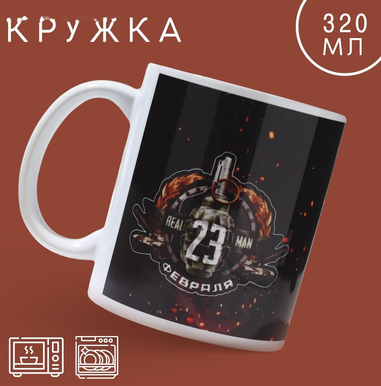 Кружка «23 февраля» граната, 320 мл